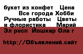 букет из конфет › Цена ­ 700 - Все города Хобби. Ручные работы » Цветы и флористика   . Марий Эл респ.,Йошкар-Ола г.